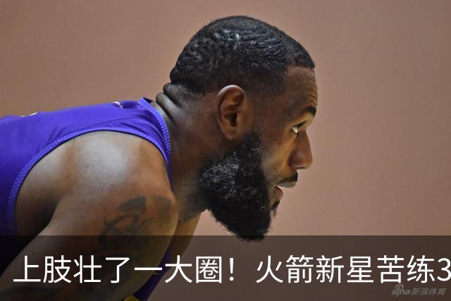 上肢壮了一大圈！火箭新星苦练3项能力，谢泼德不甘只做定点投手