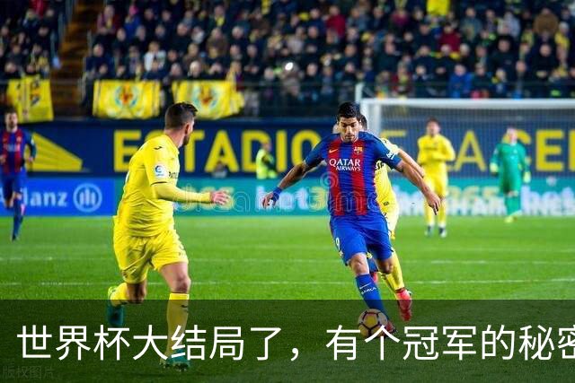 世界杯大结局了，有个冠军的秘密还在硬控全网