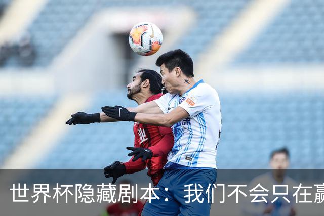 世界杯隐藏剧本：我们不会只在赢球时才支持你