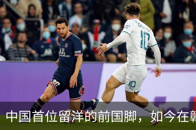 中国首位留洋的前国脚，如今在赣超当教练，1.9米儿子也选足球路