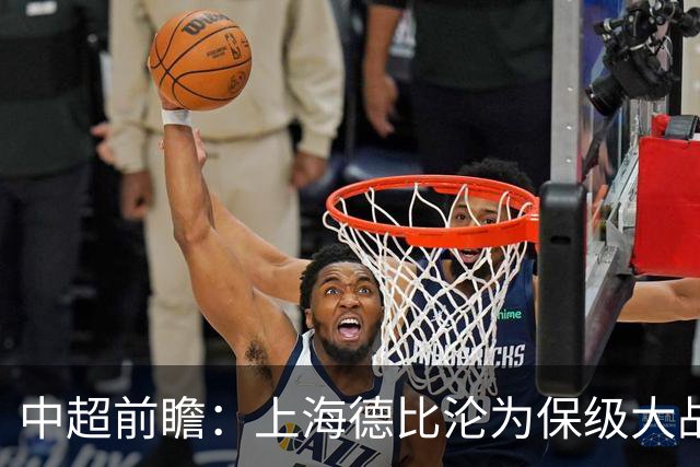 中超前瞻：上海德比沦为保级大战 成都碰国安欲破不胜怪圈