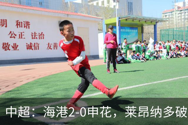 中超：海港2-0申花，莱昂纳多破门，李新翔建功