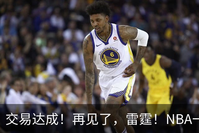 交易达成！再见了，雷霆！NBA一阵防守大闸