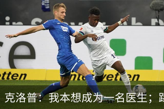 克洛普：我本想成为一名医生；踢球时我拿的黄牌比进球多
