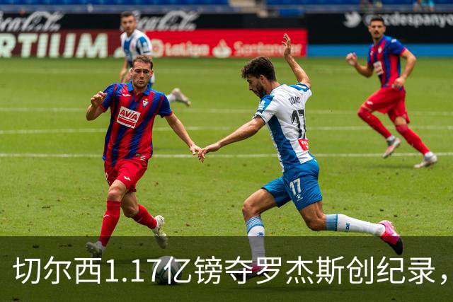 切尔西1.17亿镑夺罗杰斯创纪录，他真是蓝军新帅的那块拼图？