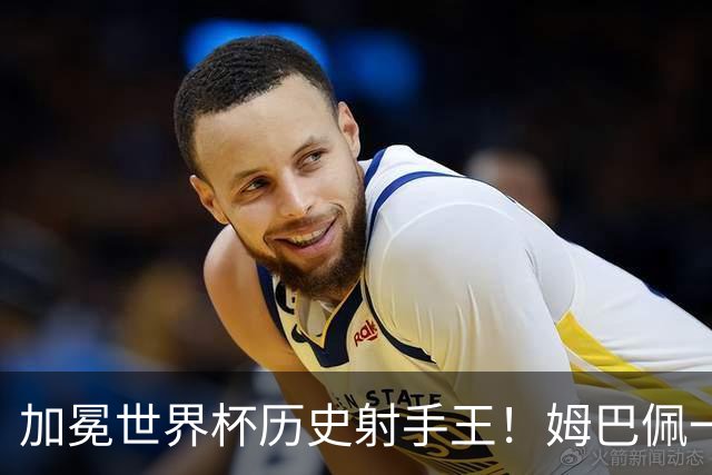加冕世界杯历史射手王！姆巴佩一战刷爆14大纪录：68年历史第一人