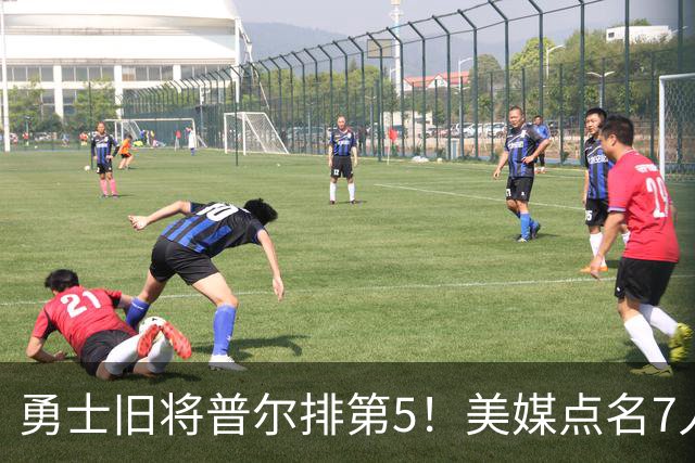 勇士旧将普尔排第5！美媒点名7人急需换队重启：湖人克内克特入选