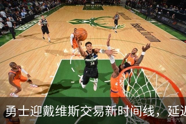 勇士迎戴维斯交易新时间线，延迟对各方都有利