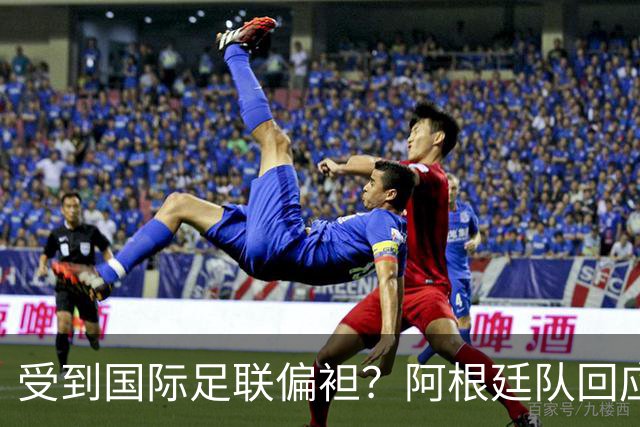 受到国际足联偏袒？阿根廷队回应