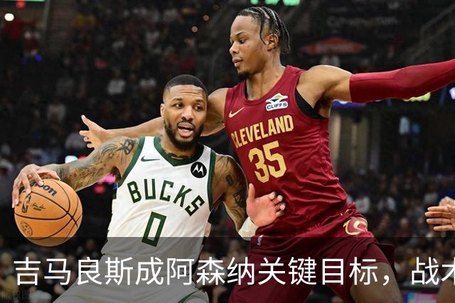 吉马良斯成阿森纳关键目标，战术适配性获赞，但1亿标价成障碍