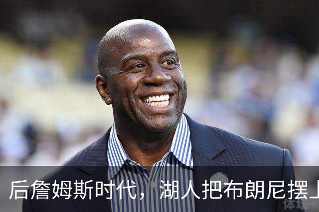后詹姆斯时代，湖人把布朗尼摆上了货架