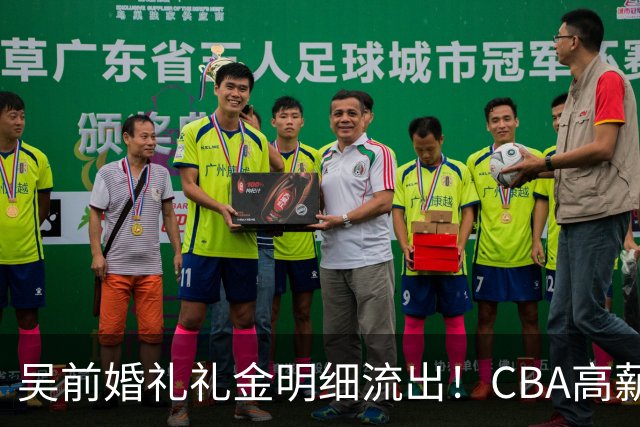 吴前婚礼礼金明细流出！CBA高薪郭艾伦随200元成普遍标准，杜锋缺席且礼金未到