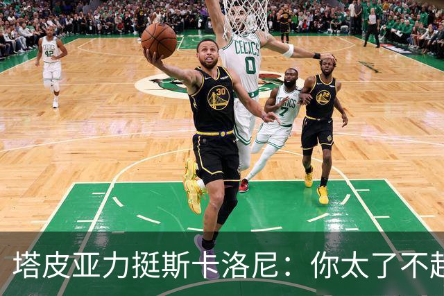 塔皮亚力挺斯卡洛尼：你太了不起了，我们为你的工作感到骄傲
