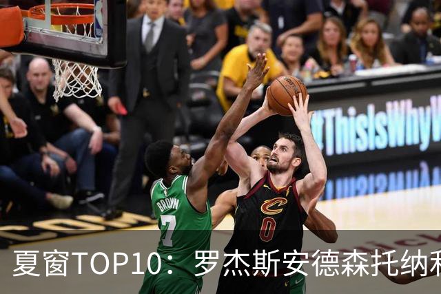 夏窗TOP10：罗杰斯安德森托纳利前三 热刺血购占三席