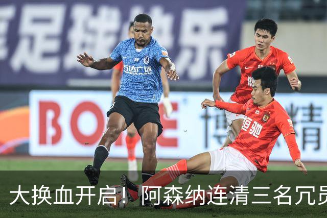 大换血开启！阿森纳连清三名冗员，手握16.3亿元预算继续引援