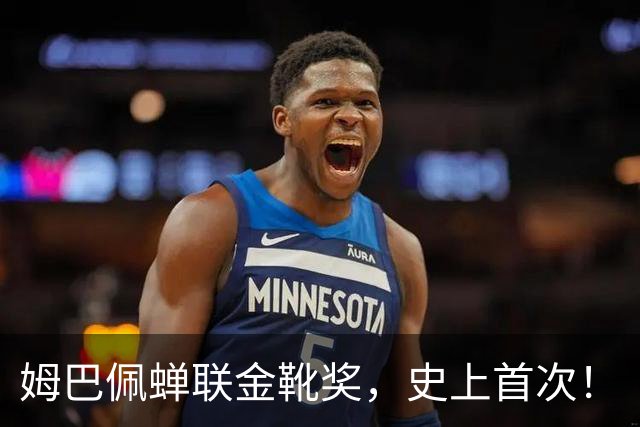 姆巴佩蝉联金靴奖，史上首次！
