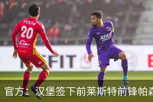 官方：汉堡签下前莱斯特前锋帕森-达卡，球员身披27号