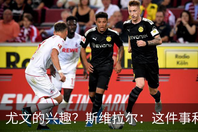 尤文的兴趣？斯维拉尔：这件事和我无关，我心在罗马