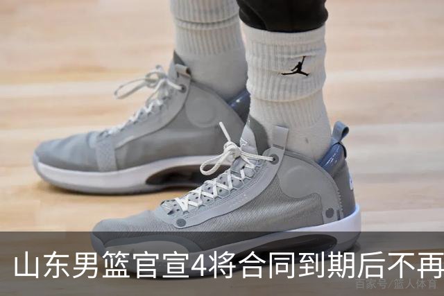 山东男篮官宣4将合同到期后不再续约：感恩相伴 逐梦前行