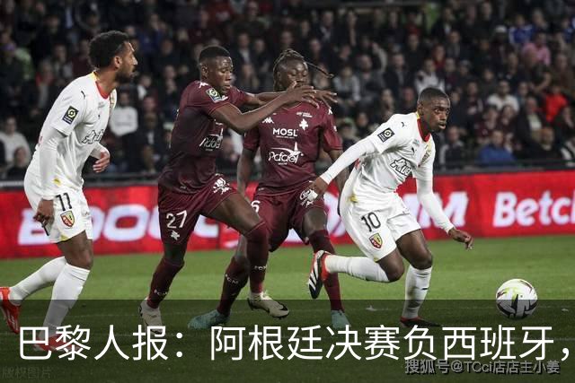 巴黎人报：阿根廷决赛负西班牙，梅西赛后落泪