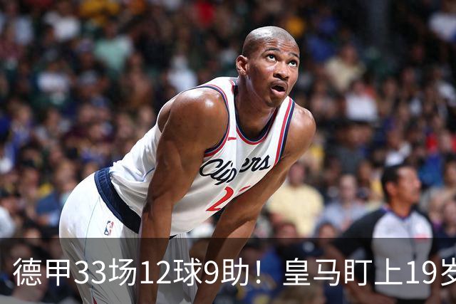 德甲33场12球9助！皇马盯上19岁飞翼：报价1亿欧元遭拒绝