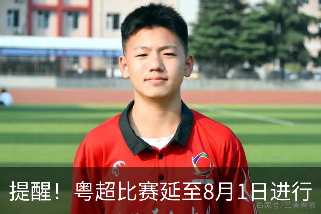 提醒！粤超比赛延至8月1日进行