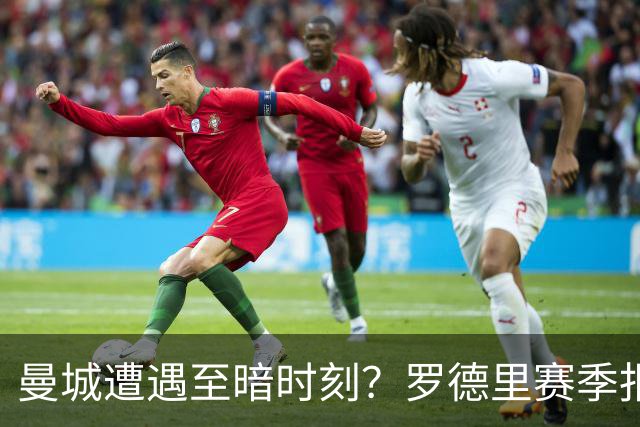 曼城遭遇至暗时刻？罗德里赛季报销，瓜迪奥拉噩梦成真？