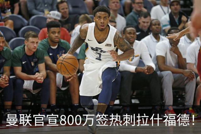曼联官宣800万签热刺拉什福德！曝转会内幕，进一队需满足两大前提