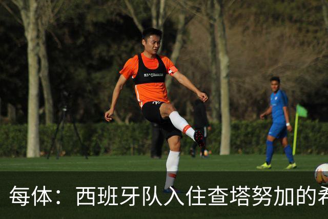 每体：西班牙队入住查塔努加的希尔顿酒店，每晚房费超150欧元