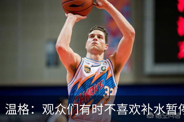 温格：观众们有时不喜欢补水暂停；扩军48队是正确的决定