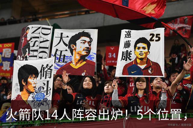 火箭队14人阵容出炉！5个位置，双人轮换基本成型？新秀难获重用