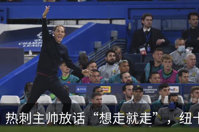 热刺主帅放话“想走就走”，纽卡收购贝里瓦尔迎来关键转机