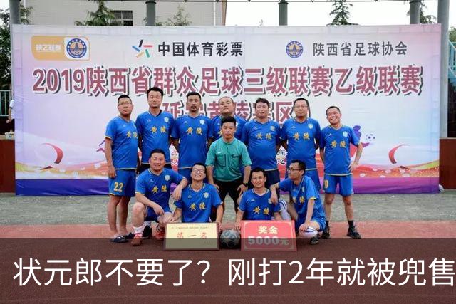 状元郎不要了？刚打2年就被兜售，山东太浪费了，邱彪该反思一下