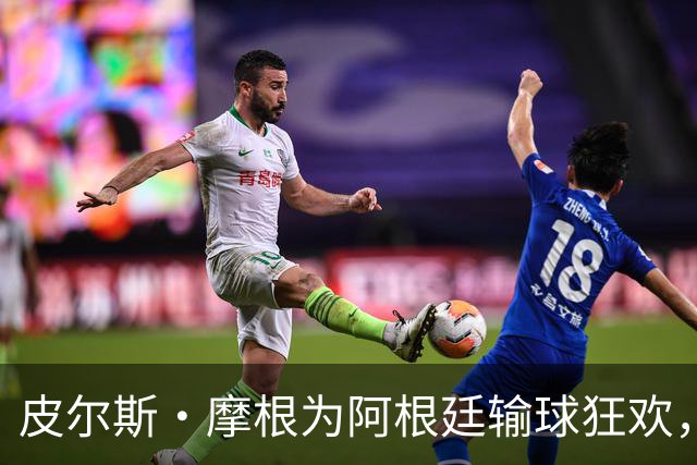 皮尔斯·摩根为阿根廷输球狂欢，足球流量密码又藏不住了一条推文，直接把世界杯的余温烧成了火药桶