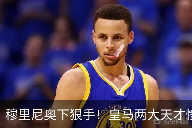 穆里尼奥下狠手！皇马两大天才惨遭清洗，一线队名额彻底洗牌