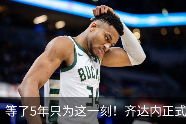 等了5年只为这一刻！齐达内正式挂帅法国队，自曝拒绝全部俱乐部邀约