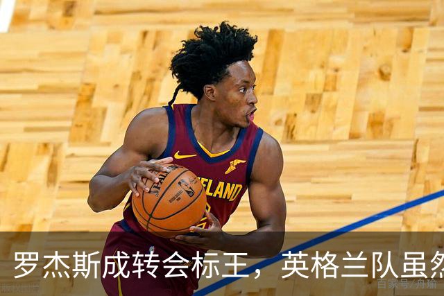 罗杰斯成转会标王，英格兰队虽然没进决赛，英超球员依旧最受青睐