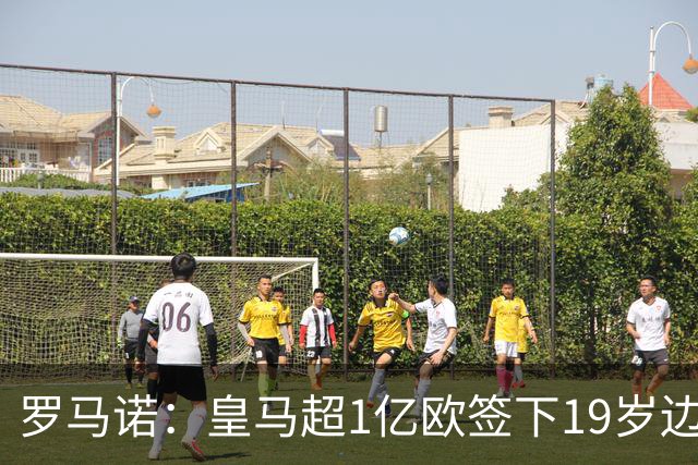罗马诺：皇马超1亿欧签下19岁边锋 维尼修斯未来或生变