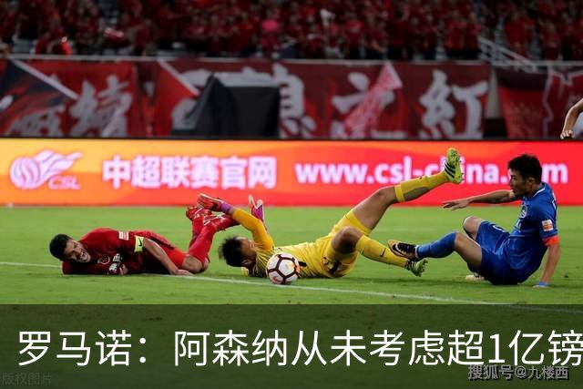 罗马诺：阿森纳从未考虑超1亿镑报价罗杰斯，他们本打算下周谈判