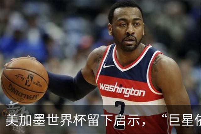 美加墨世界杯留下启示，“巨星依赖”终究输给了团队足球