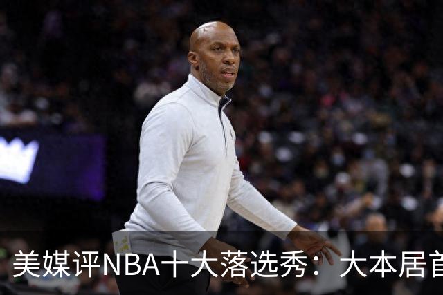 美媒评NBA十大落选秀：大本居首范弗利特第4 里夫斯第9林书豪第10