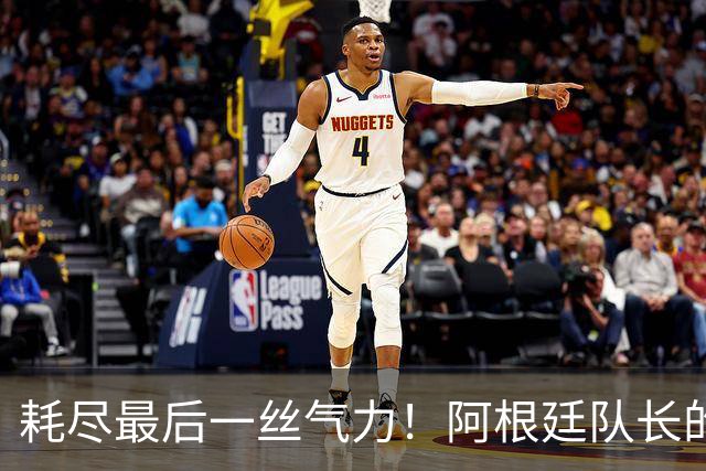 耗尽最后一丝气力！阿根廷队长的最后一舞遗憾中落幕