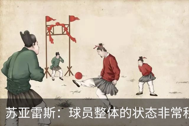 苏亚雷斯：球员整体的状态非常积极；铜梁龙本赛季非常出色