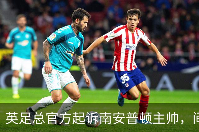 英足总官方起诉南安普顿主帅，间谍门风波正式指向个人