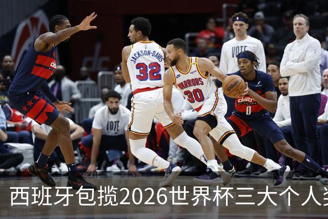 西班牙包揽2026世界杯三大个人奖项：金球、金手套、最佳新秀全归斗牛士
