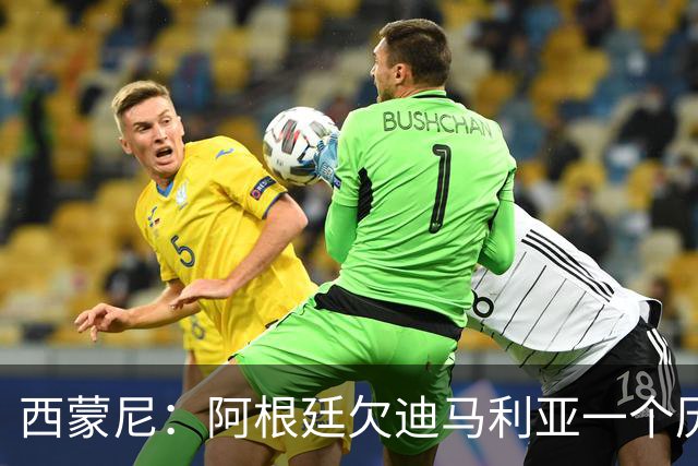 西蒙尼：阿根廷欠迪马利亚一个历史地位，没有他梅西难圆世界杯梦！