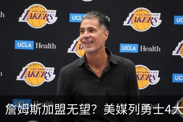 詹姆斯加盟无望？美媒列勇士4大备选：德罗赞第2，8000万抢马瑟林