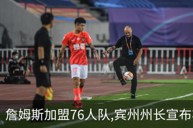 詹姆斯加盟76人队,宾州州长宣布将7月24日定为“勒布朗·詹姆斯日”