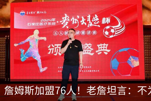 詹姆斯加盟76人！老詹坦言：不为钱不为家人只为赢！