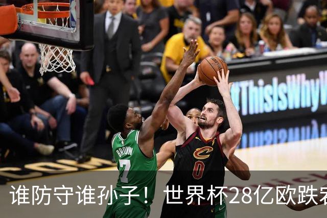 谁防守谁孙子！世界杯28亿欧跌宕6-4：英法联手轰10球 姆巴佩2超梅西